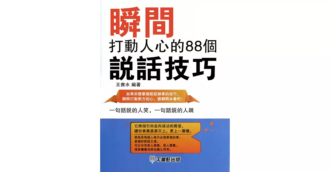 瞬間打動人心的88個說話技巧 (電子書) | 拾書所