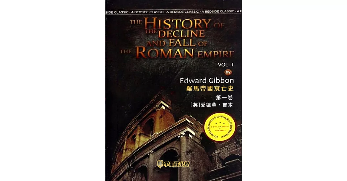 羅馬帝國衰亡史 (第一卷) (電子書) | 拾書所