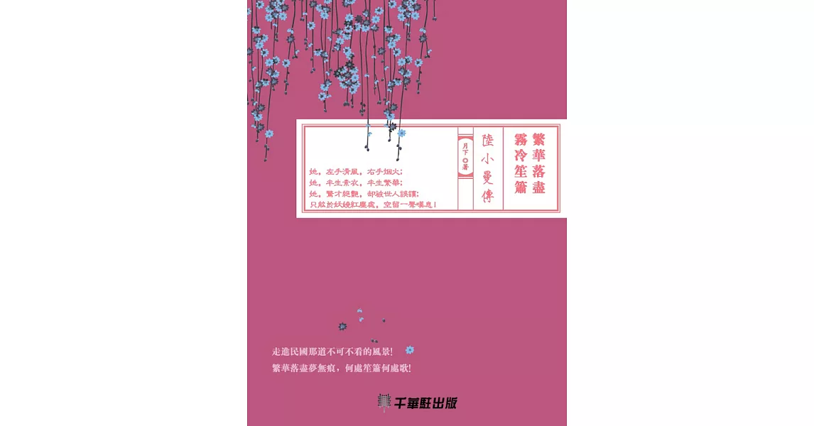 繁華落盡霧冷笙簫─陸小曼傳 (電子書) | 拾書所