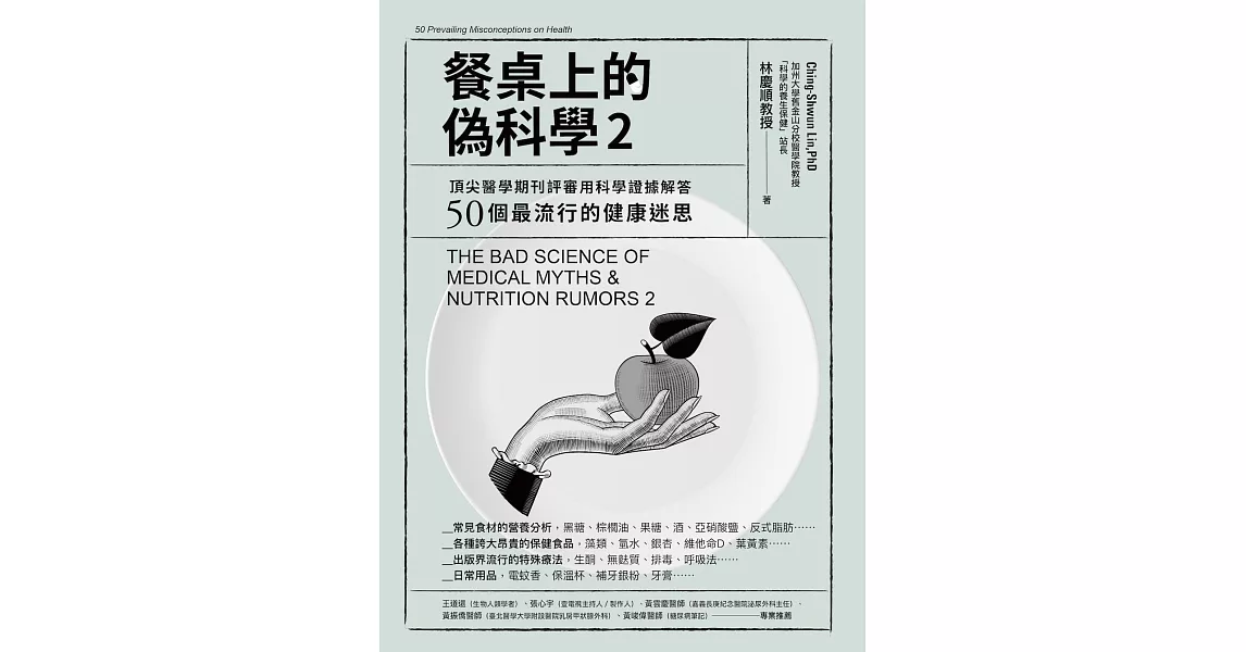 餐桌上的偽科學2：頂尖醫學期刊評審用科學證據解答50個最流行的健康迷思 (電子書) | 拾書所