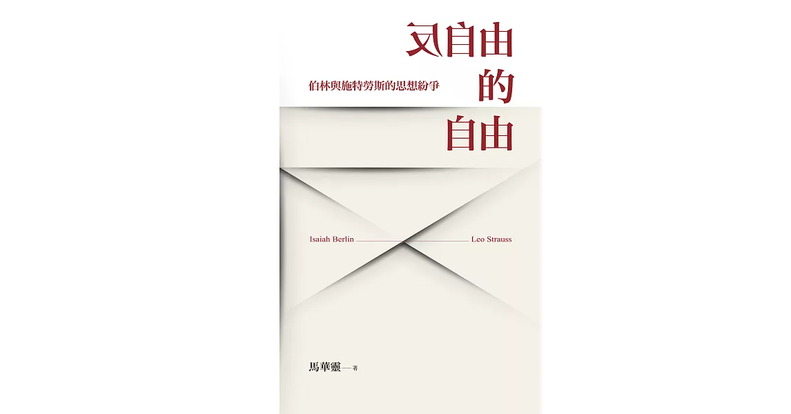 反自由的自由：伯林與施特勞斯的思想紛爭 (電子書) | 拾書所