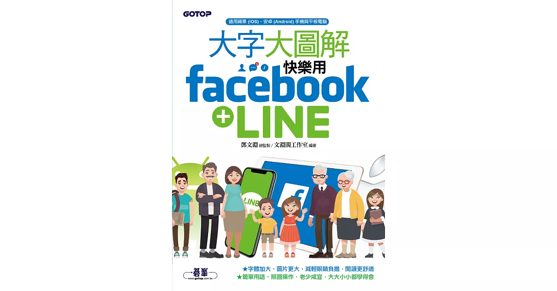 大字大圖解--快樂用Facebook+LINE (電子書) | 拾書所