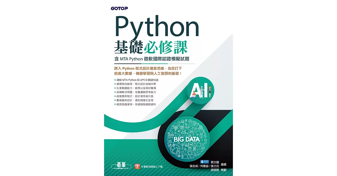 Python基礎必修課(含MTA Python微軟國際認證模擬試題) (電子書) | 拾書所