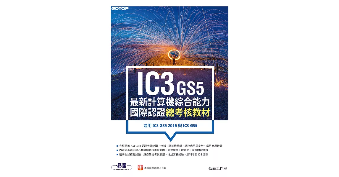 IC3 GS5最新計算機綜合能力國際認證--總考核教材(適用IC3 GS5 2016與IC3 GS5) (電子書) | 拾書所