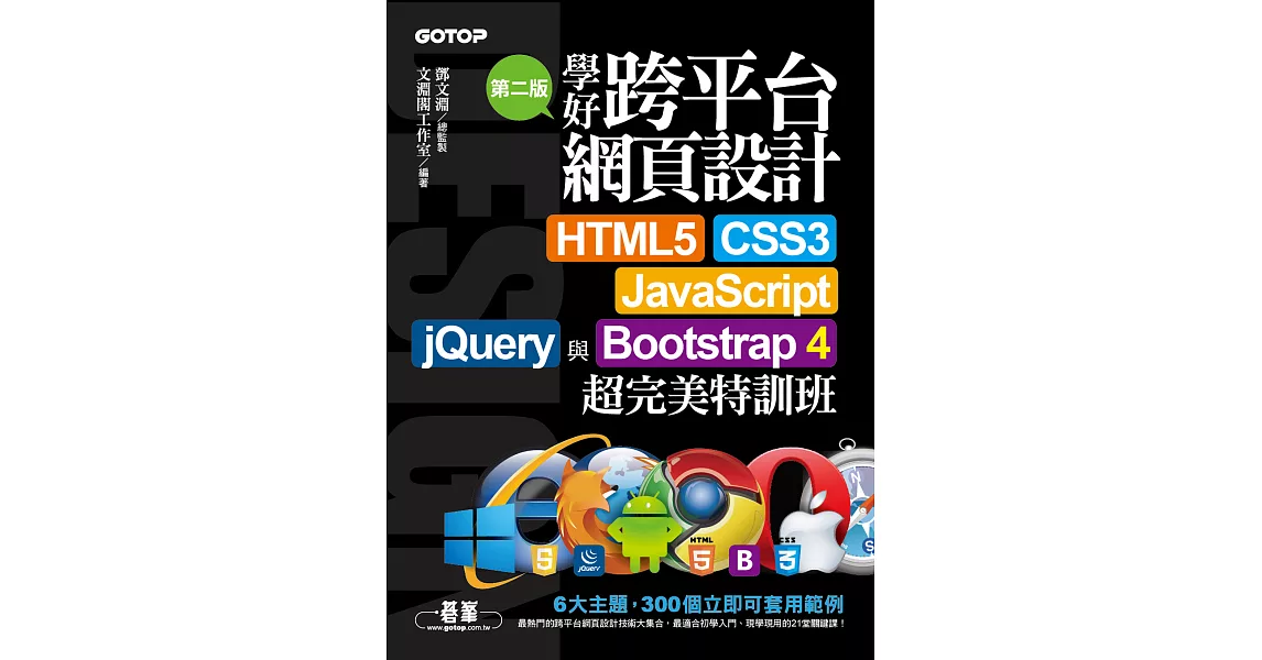 學好跨平台網頁設計(第二版)--HTML5、CSS3、JavaScript、jQuery與Bootstrap 4超完美特訓班 (電子書) | 拾書所