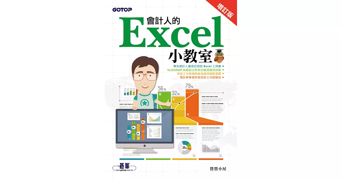 會計人的Excel小教室 增訂版 (電子書) | 拾書所