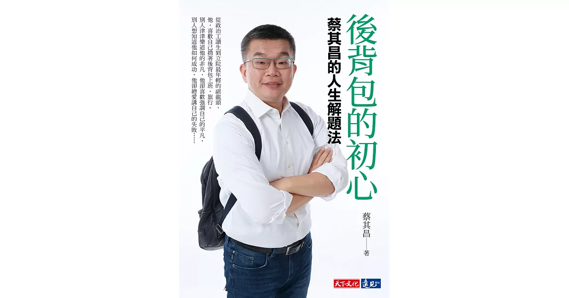 後背包的初心：蔡其昌的人生解題法 (電子書) | 拾書所