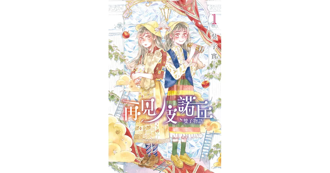 再見！皮諾丘～雙子物語～ (1) (電子書) | 拾書所