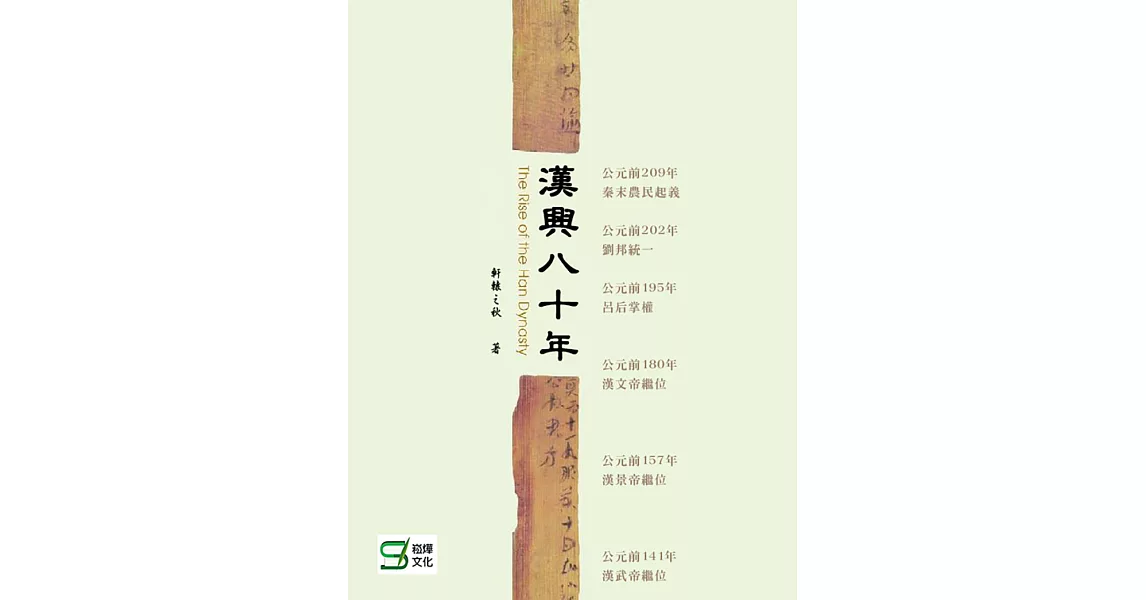 漢興八十年 (電子書) | 拾書所