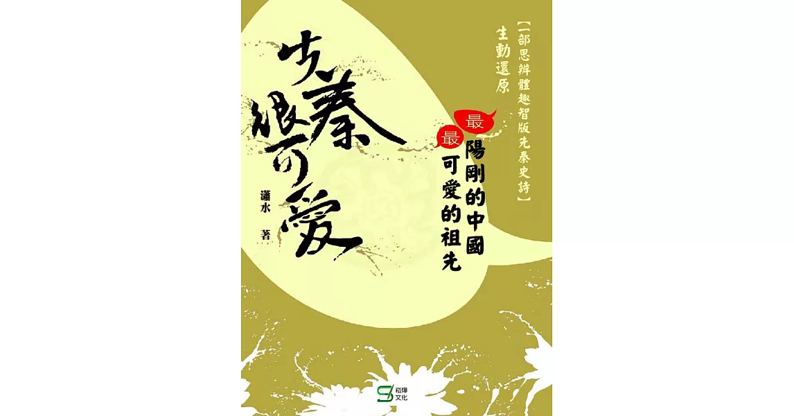 先秦很可愛 (電子書) | 拾書所