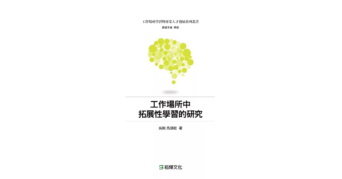 工作場所中拓展性學習的研究 (電子書) | 拾書所