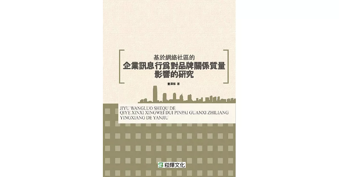 基於網絡社區的企業訊息行為對品牌關係質量影響的研究 (電子書) | 拾書所