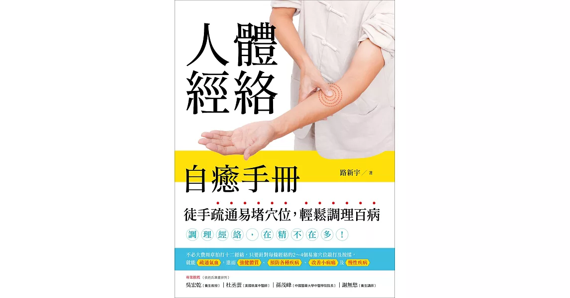 人體經絡自癒手冊：徒手疏通易堵穴位，輕鬆調理百病 (電子書) | 拾書所