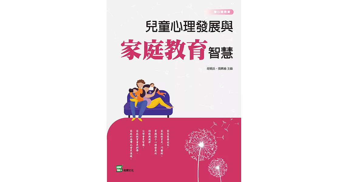 兒童心理發展與家庭教育智慧 (電子書) | 拾書所