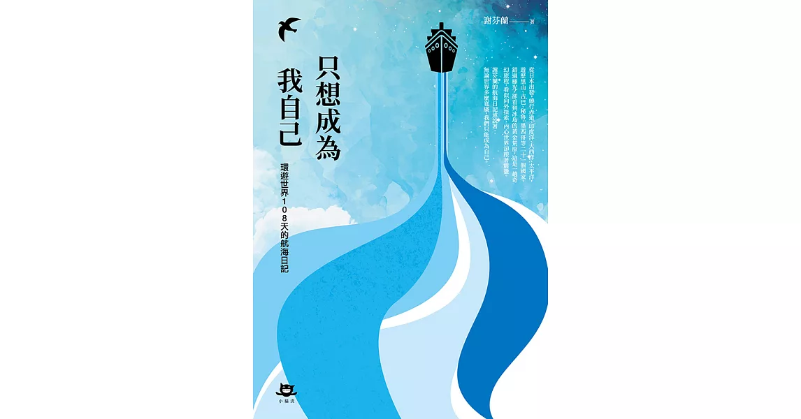 只想成為我自己：環遊世界108天的航海日記 (電子書) | 拾書所