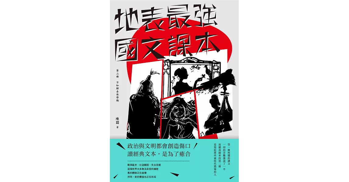 地表最強國文課本 第二冊：不如歸去休學期 (電子書) | 拾書所