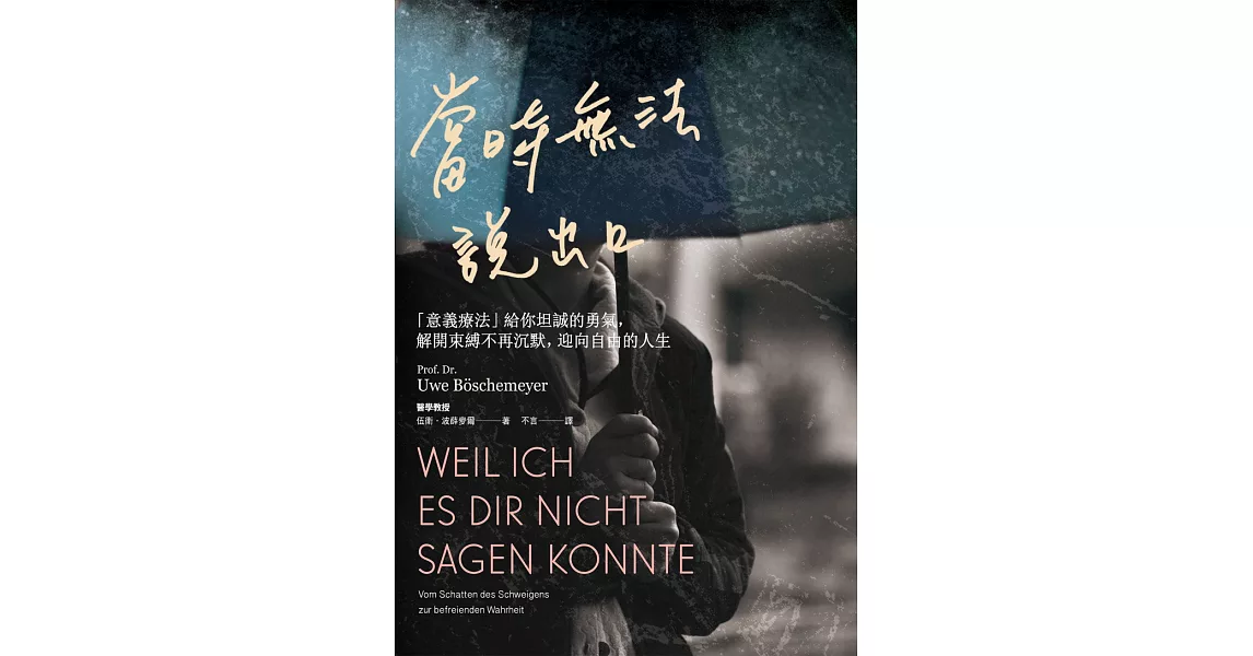 當時無法說出口：「意義療法」給你坦誠的勇氣，解開束縛不再沉默，迎向自由的人生 (電子書) | 拾書所