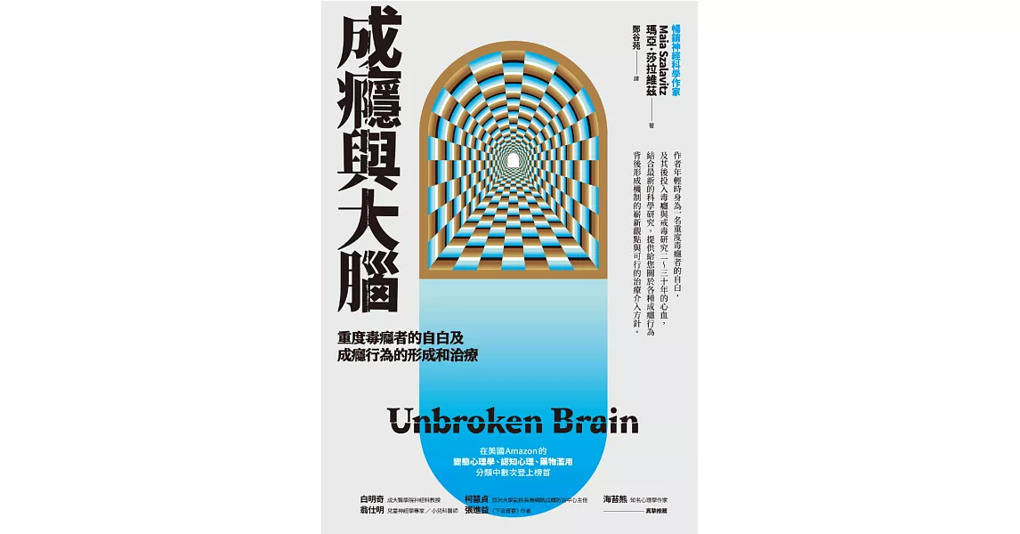 成癮與大腦：重度毒癮者的自白及成癮行為的形成和治療 (電子書) | 拾書所