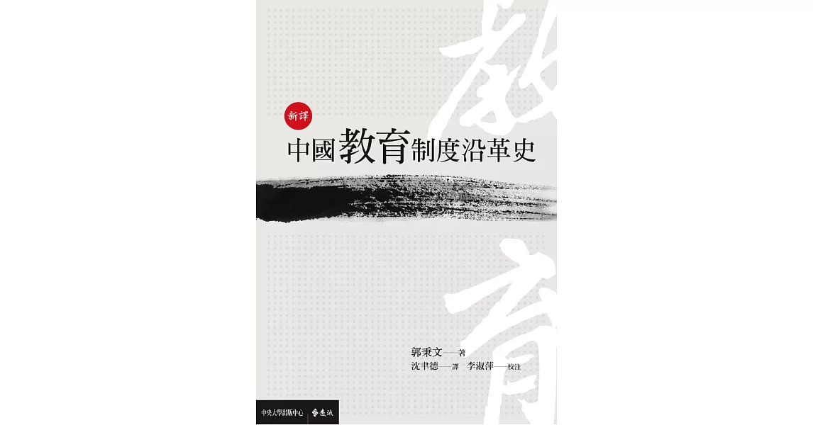 新譯中國教育制度沿革史 (電子書) | 拾書所