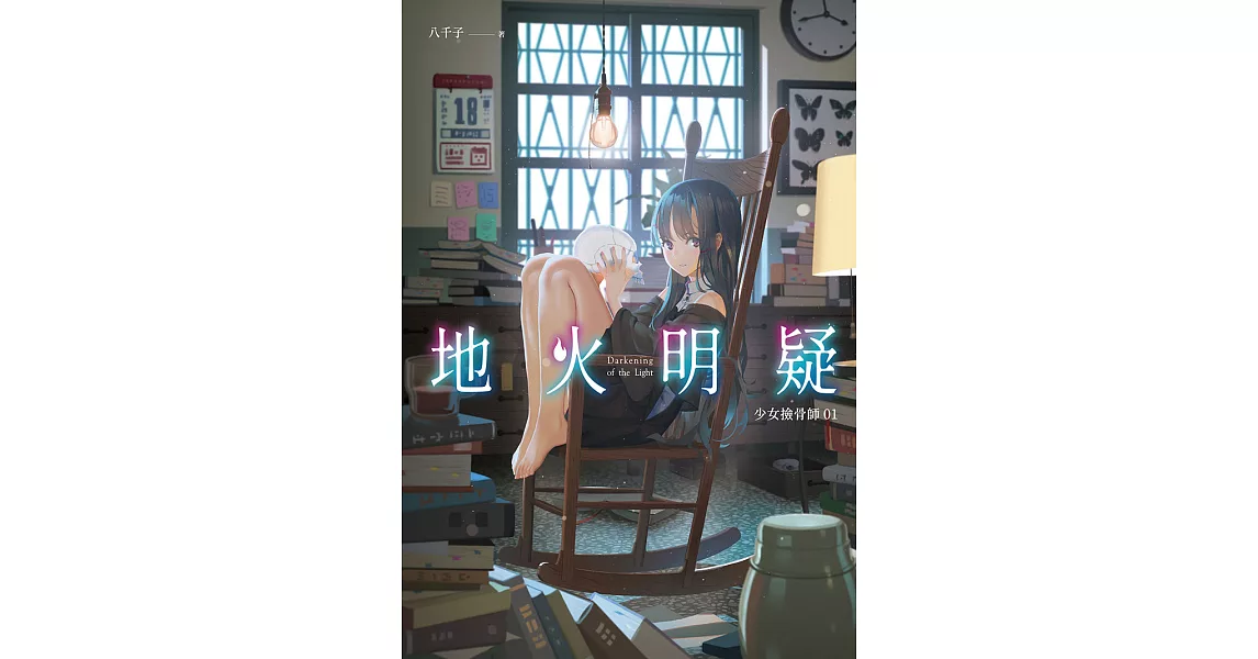 地火明疑：少女撿骨師系列(01) (電子書) | 拾書所