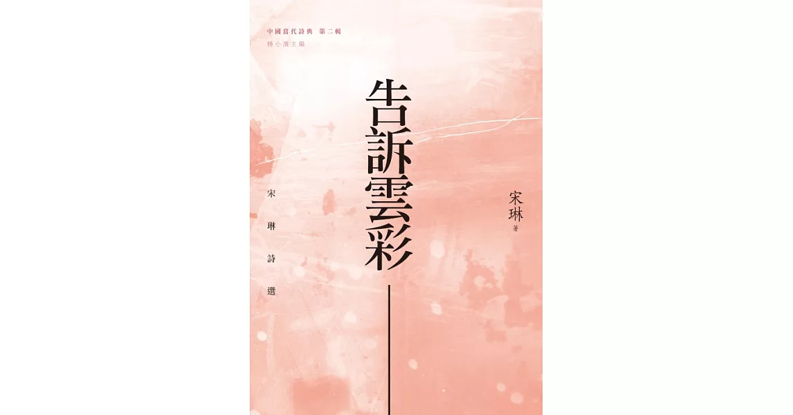 告訴雲彩：宋琳詩選 (電子書) | 拾書所