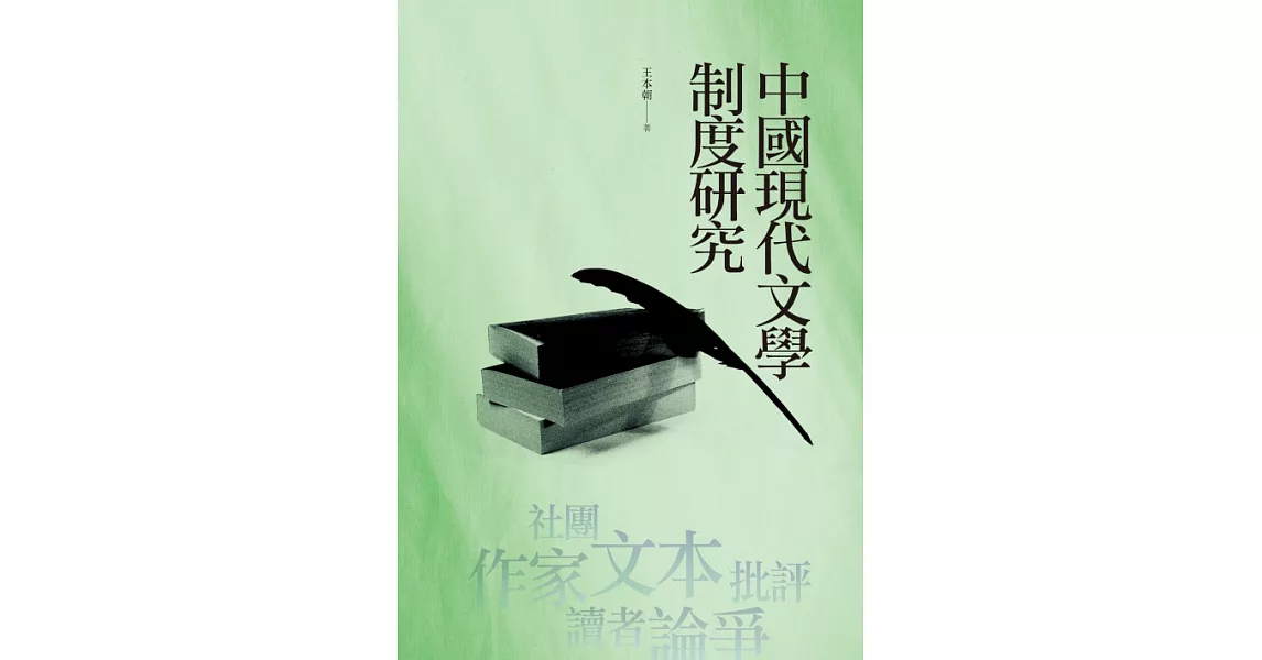 中國現代文學制度研究 (電子書) | 拾書所