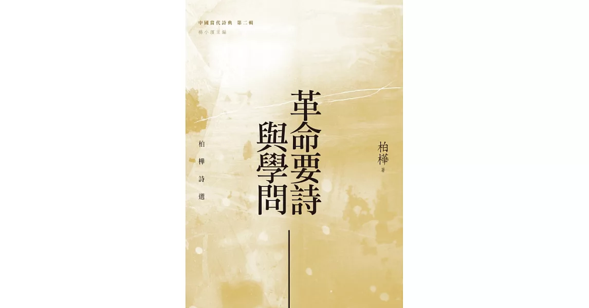 革命要詩與學問：柏樺詩選 (電子書) | 拾書所