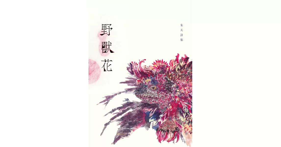 野獸花：朱天詩集 (電子書) | 拾書所