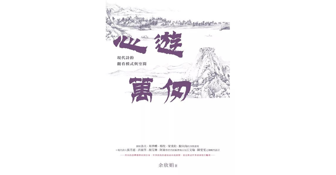 心遊萬仞：現代詩的觀看模式與空間 (電子書) | 拾書所