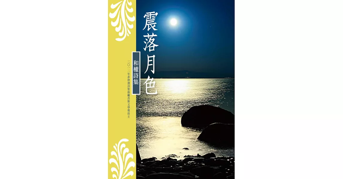 震落月色：和權詩集 (電子書) | 拾書所