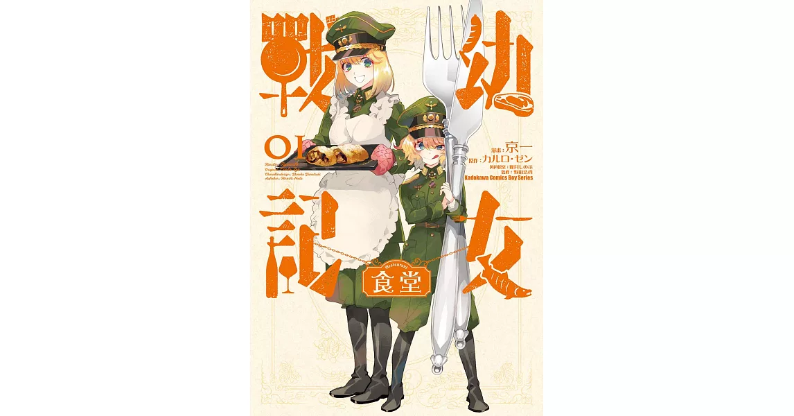 幼女戰記食堂 (1) (電子書) | 拾書所