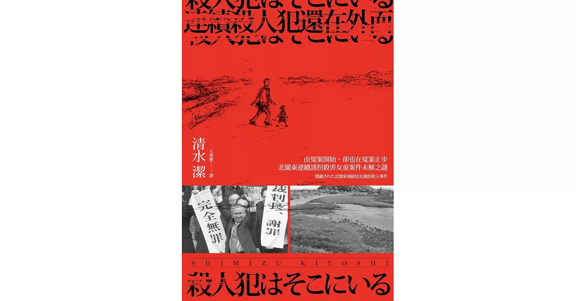 連續殺人犯還在外面──由冤案開始，卻也在冤案止步：北關東連續誘拐殺害女童案件未解之謎 (電子書) | 拾書所