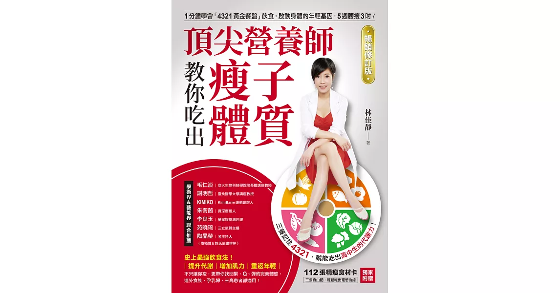 頂尖營養師教你吃出瘦子體質【暢銷修訂版】 (電子書) | 拾書所