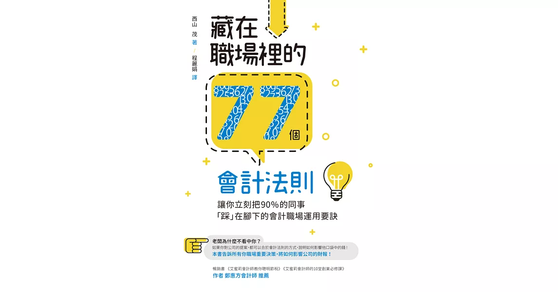 藏在職場裡的77個會計法則 (電子書) | 拾書所