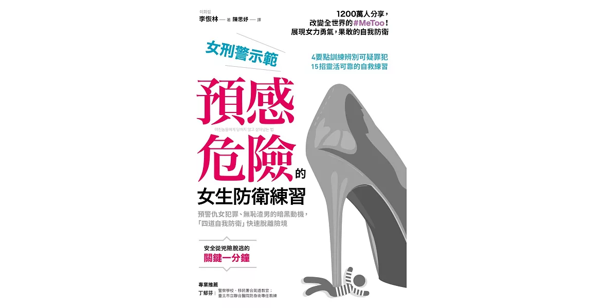 女刑警示範，預感危險的女生防衛練習 (電子書) | 拾書所