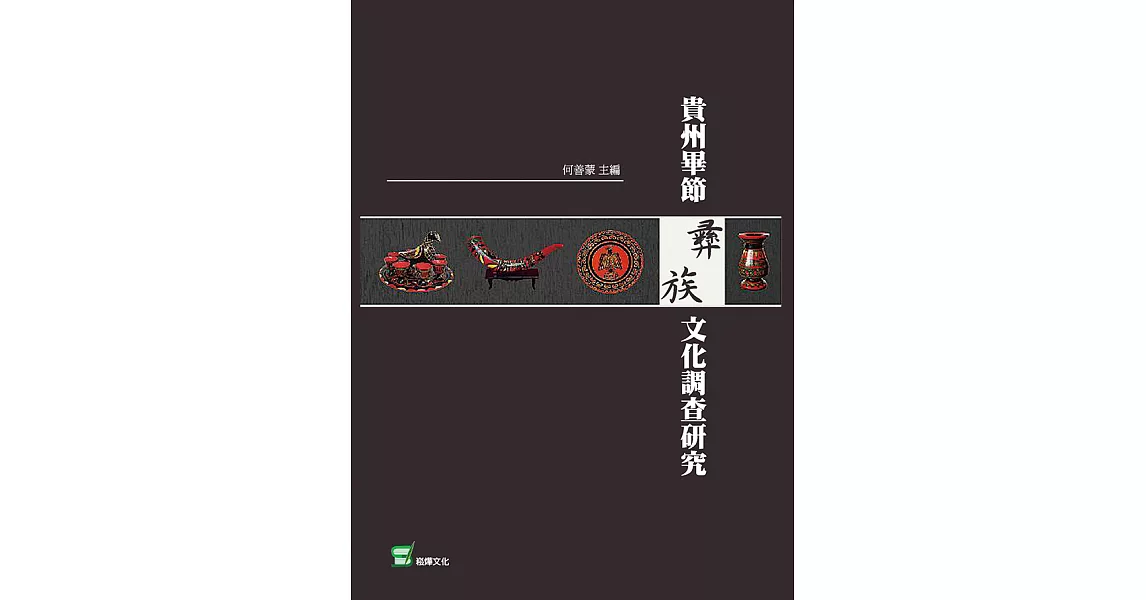 貴州畢節彝族文化調查研究 (電子書) | 拾書所