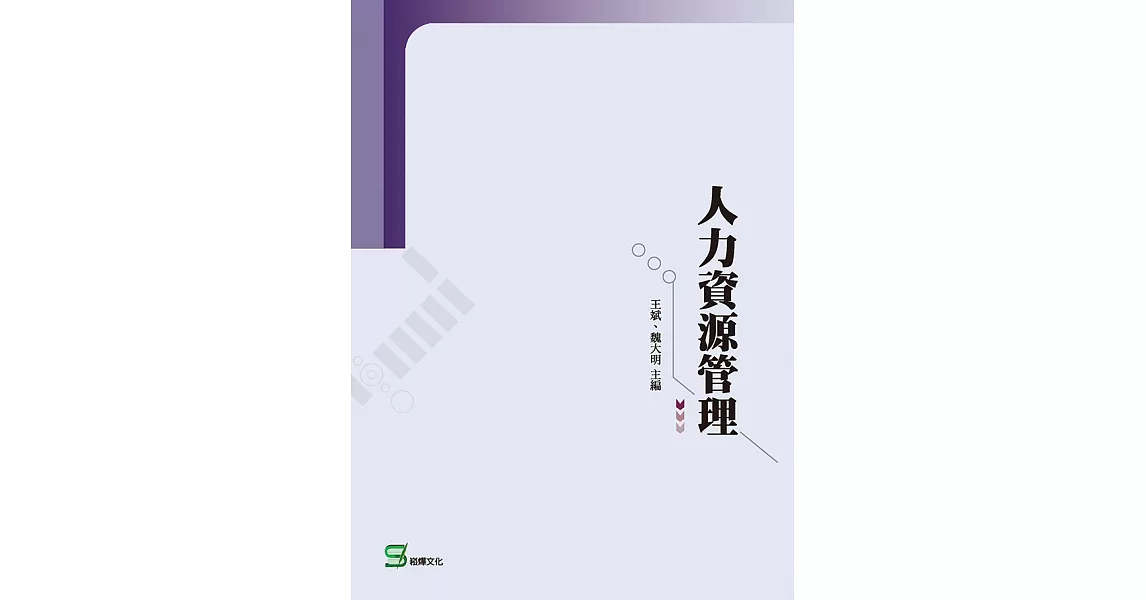 人力資源管理 (電子書) | 拾書所