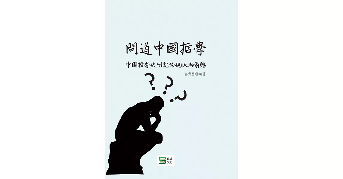 問道中國哲學：中國哲學史研究的現狀與前瞻 (電子書) | 拾書所