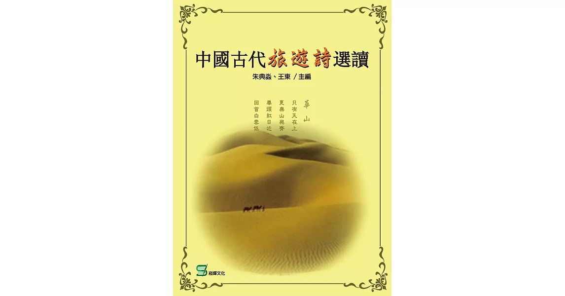中國古代旅遊詩選讀 (電子書) | 拾書所