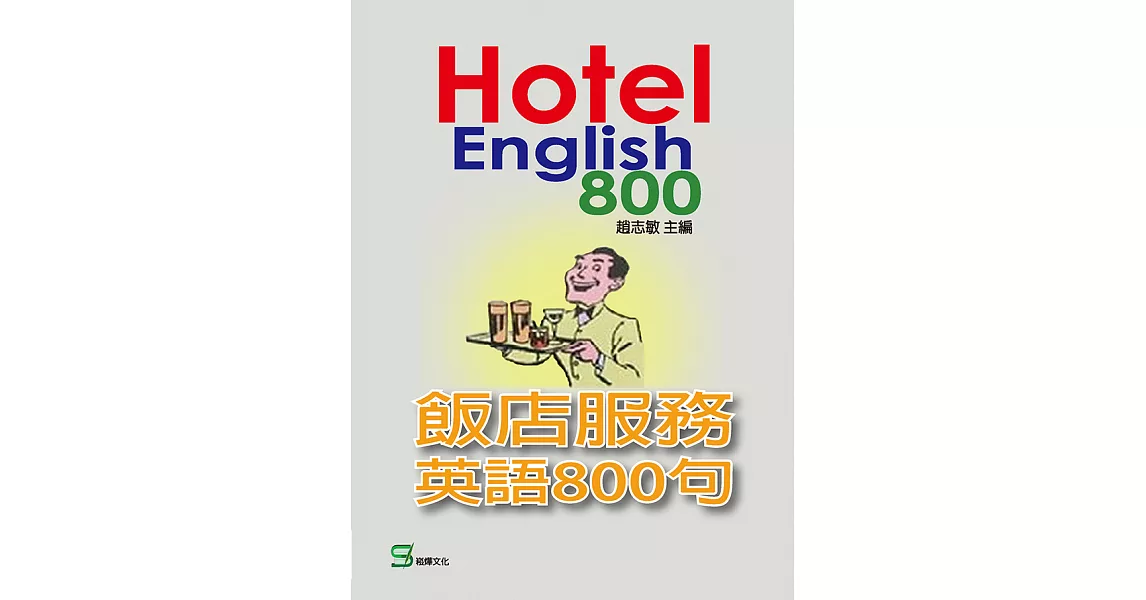 飯店服務英語800句 (電子書) | 拾書所