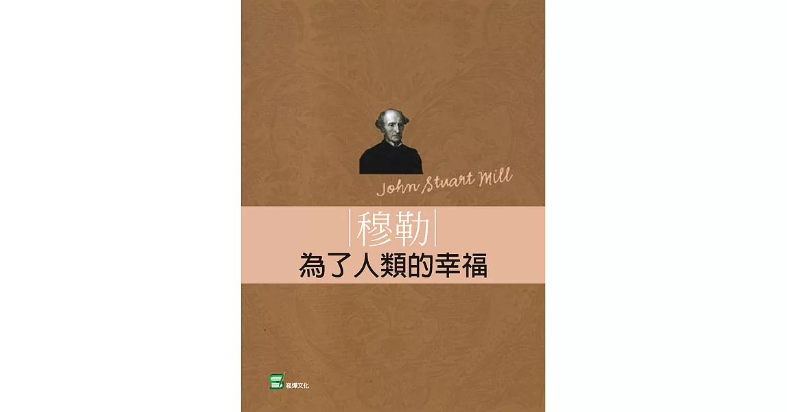 穆勒：為了人類的幸福 (電子書) | 拾書所