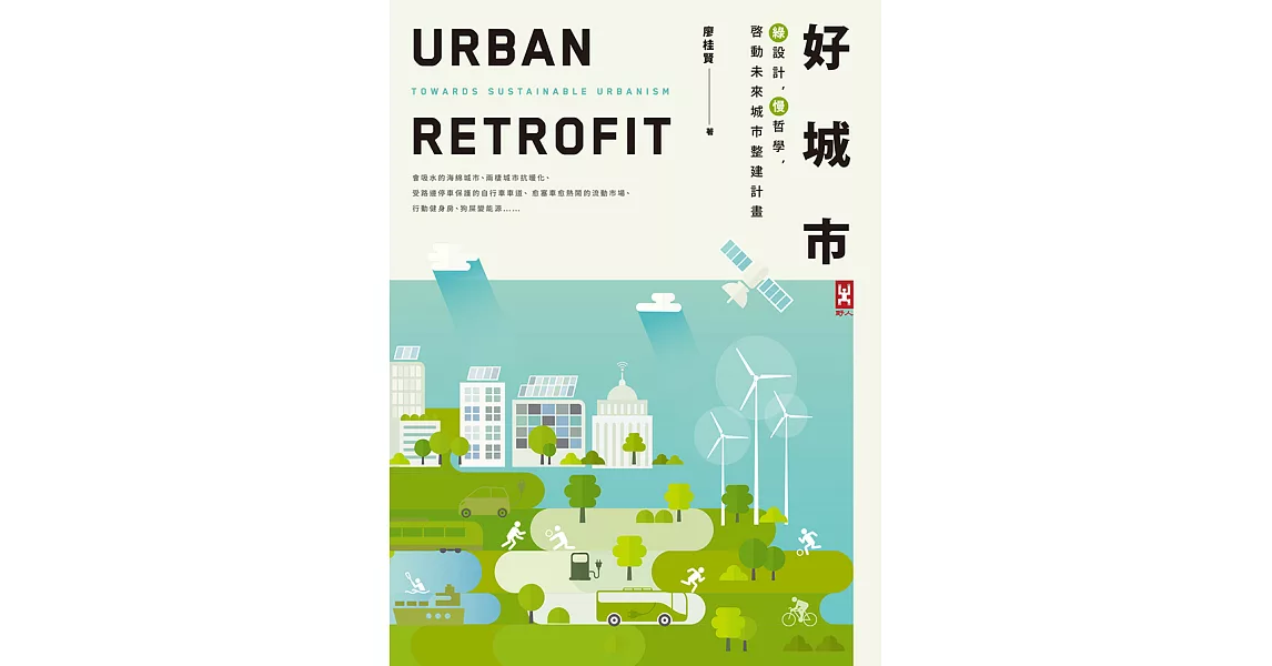 好城市：綠設計，慢哲學，啟動未來城市整建計畫(二版) (電子書) | 拾書所