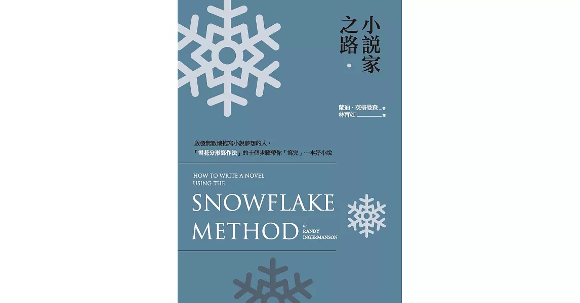 小說家之路：啟發無數懷抱寫小說夢想的人，「雪花分形寫作法」的十個步驟帶你「寫完」一本好小說 (電子書) | 拾書所