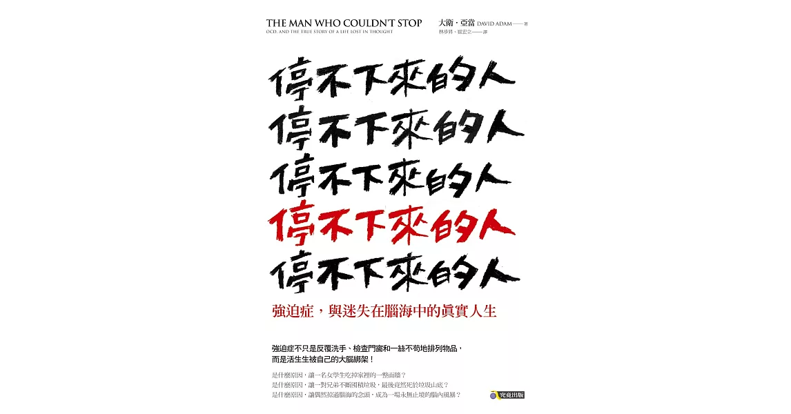 停不下來的人：強迫症，與迷失在腦海中的真實人生 (電子書) | 拾書所