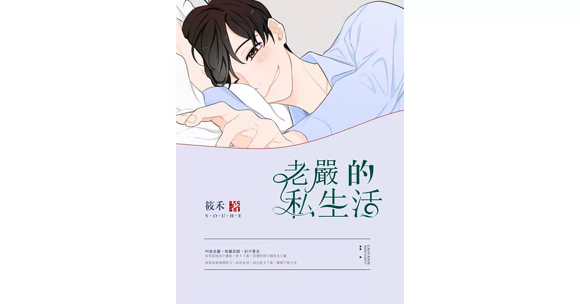 老嚴的私生活 (電子書) | 拾書所