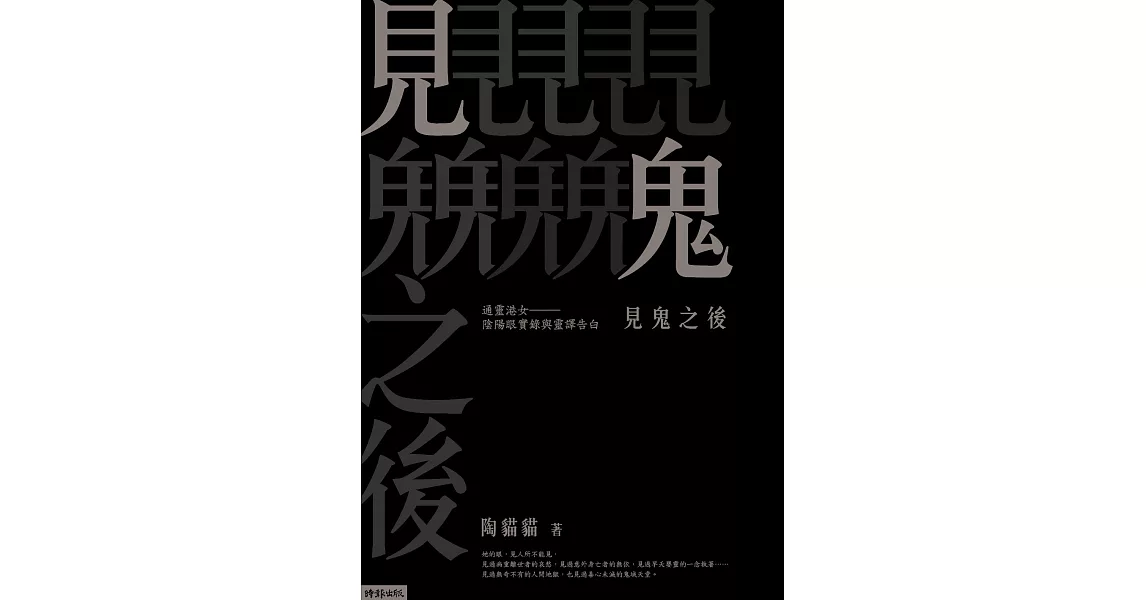 見鬼之後：通靈港女陰陽眼實錄與靈譯告白 (電子書) | 拾書所