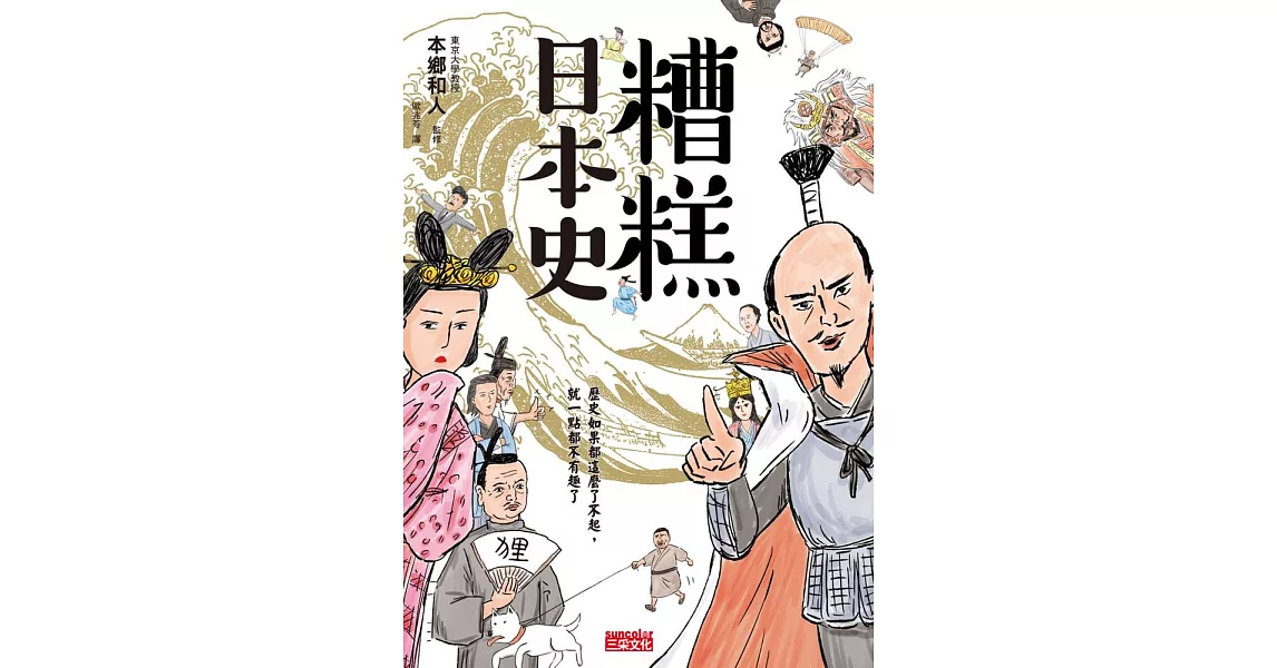 糟糕日本史：歷史如果都這麼了不起，就一點都不有趣了 (電子書) | 拾書所