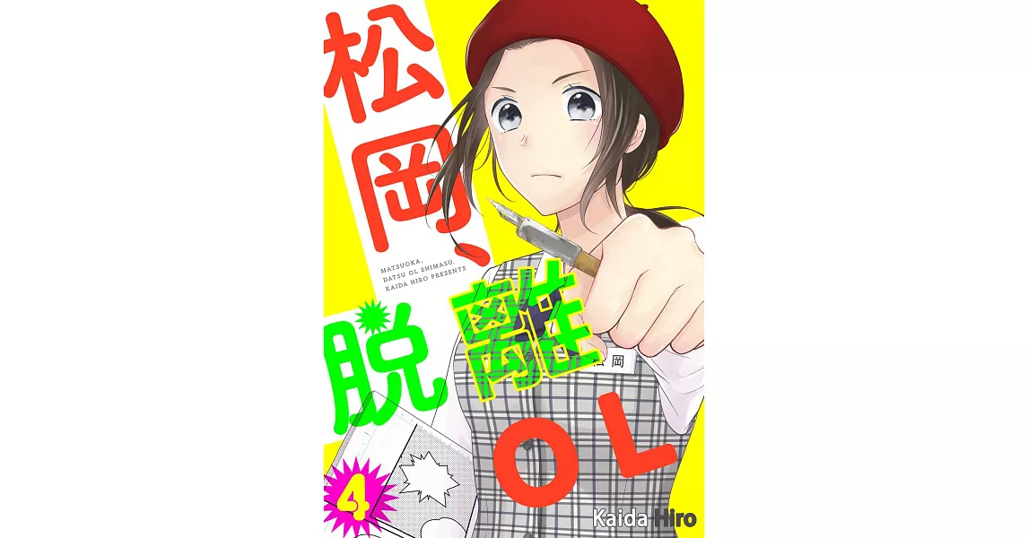 松岡、脫離ＯＬ。(第4話) (電子書) | 拾書所