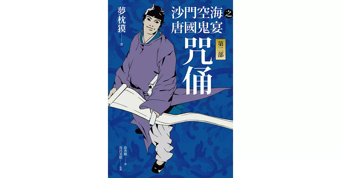 沙門空海之唐國鬼宴【第二部】 咒俑 (電子書) | 拾書所