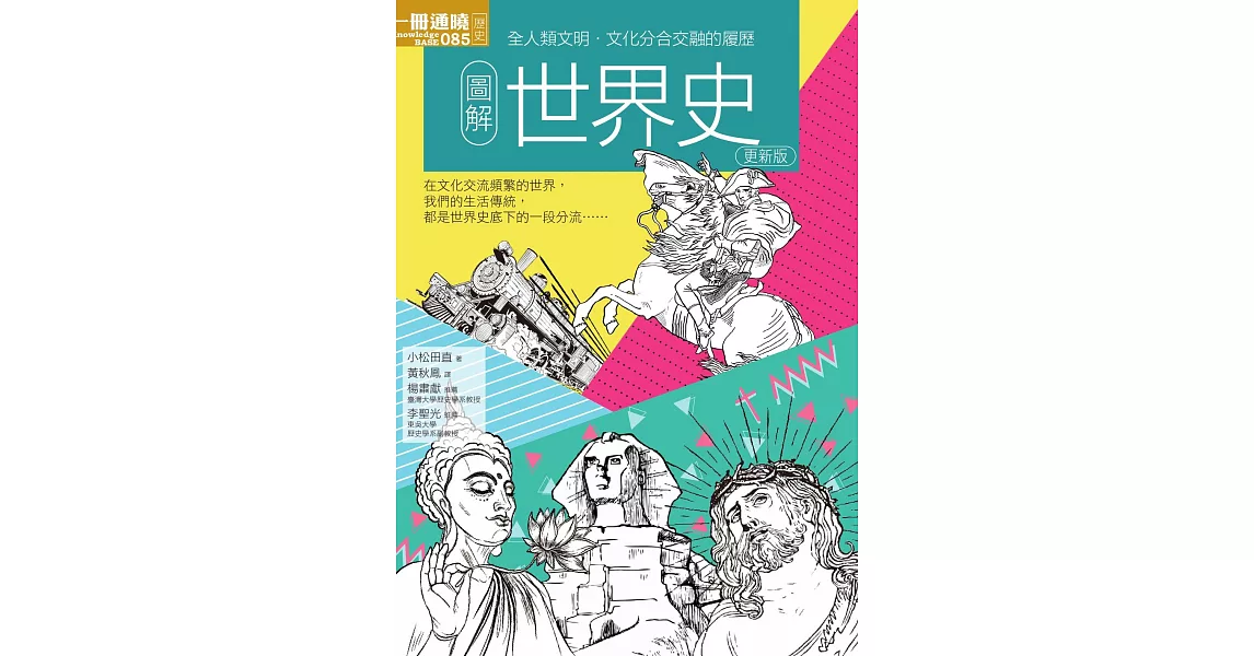 圖解世界史 更新版 (電子書) | 拾書所